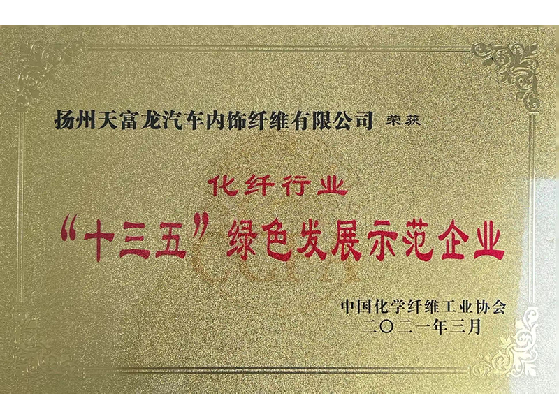 十三五綠色發(fā)展示范企業(yè).jpg